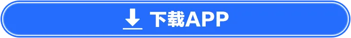 下载APP