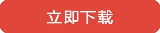立即下载