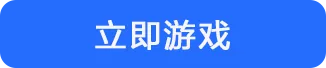 立即游戏