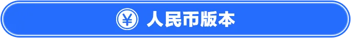 人民币版本